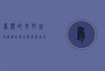 鸟类的奇妙世界，从进化到生态，探索飞行的奇迹
