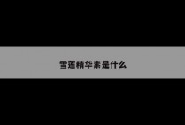雪莲精华素是什么