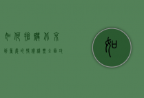 如何抢购北京到重庆的特价机票？全面攻略与实用建议