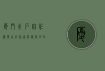 厦门至石家庄机票，出行指南与实用攻略