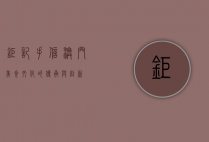 钜记手信，澳门美食文化的传承与创新