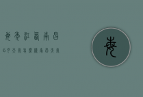 每年江西南昌6月天气怎么样（南昌天气6月份天气）