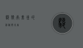 鬃狼，南美洲的神秘独行者