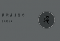 鬃狼，南美洲的神秘独行者