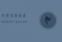 如何高效定飞机票，从选择平台到出行准备的全攻略
