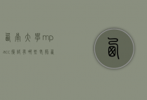 西南大学mpacc复试有哪些老师（西南大学mpa复试真题）
