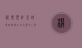 机票预订查询电话，便捷出行的重要工具