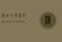 鸡胸肉热量解析，健康饮食的明智选择