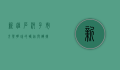 新疆石河子市，戈壁明珠的崛起与辉煌