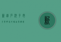 新疆石河子市，戈壁明珠的崛起与辉煌