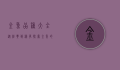 金鱼品种大全,从经典到稀有,探索金鱼的多样魅力