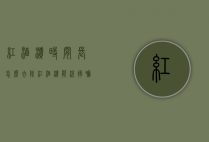 红酒渍时间长怎么去除（红酒渍能洗掉嘛）