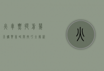 火车票提前几天购买，策略与技巧全解析