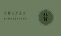 普陀山祥生大酒店，禅意与奢华的完美融合
