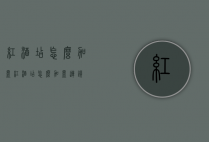 红酒店怎么加盟（红酒店怎么加盟连锁）