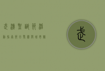 武汉圣诞节活动指南，节日氛围与城市魅力的完美融合