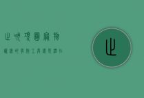 止吠项圈，宠物训练的有效工具还是潜在的伤害源？