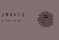 拉萨，雪域高原上的圣城与心灵归宿