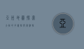 亚洲地图，探索大陆的多样性与复杂性