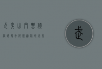 武夷山门票价格详解，如何规划你的武夷山之旅