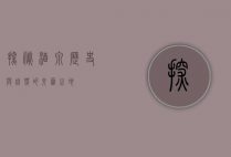 探秘酒泉，历史与自然的交汇之地