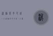 泥鳅苗多少钱一斤（泥鳅苗多少钱一斤图片）