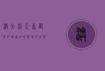 澳大利亚首都英文，堪培拉的历史、文化与现代发展