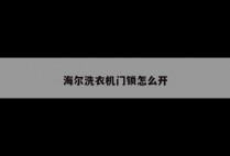 海尔洗衣机门锁怎么开