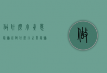 做什么小生意最赚钱（做什么小生意最赚钱 低成本又赚钱的生意）