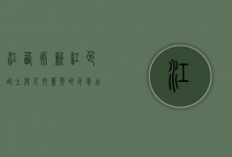 江西永新，红色故土与人文荟萃的千年古县