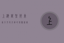 上海万圣节，东西方文化交融的狂欢盛宴