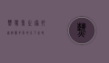 热带鱼之家，打造绚丽多彩的水下世界