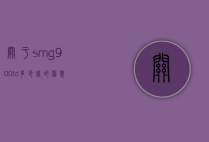 关于sm-g900fd多少钱的信息