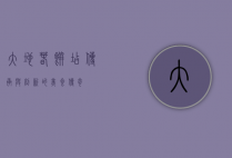 大地春饼店，传承与创新的美食传奇