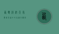 西双版纳天气，热带雨林中的气候奇观与生活指南