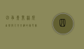 四季青果林所，自然与人文交织的绿色宝藏