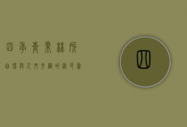 四季青果林所，自然与人文交织的绿色宝藏