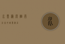 水墨婺源，烟雨江南的诗意栖居