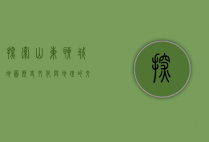 探索山东聊城地图，历史、文化与地理的交汇之地