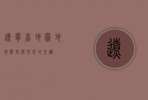 辽宁省地图，地理、历史与文化的交织