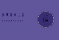 福建连城，山水与人文交织的千年古邑