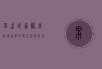 男生说喜欢我我该怎么回复（男生说我喜欢他怎么回复）