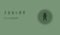 青岛旅店，海滨城市的温馨港湾