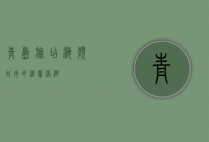 青岛旅店，海滨城市的温馨港湾