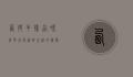 西提牛排，品味经典，享受精致生活的艺术