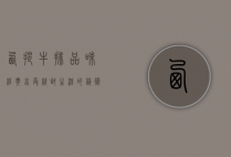 西提牛排，品味经典，享受精致生活的艺术