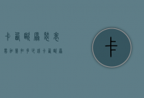 卡西欧原装表带加几扣多少钱（卡西欧原装表带加几扣多少钱一个）
