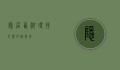 隐居西湖，寻找心灵的栖息地