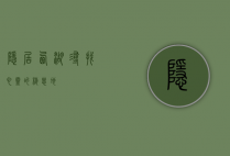 隐居西湖，寻找心灵的栖息地