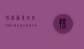 探索苏里南共和国地图，南美洲隐藏的瑰宝